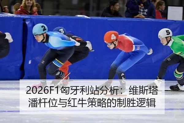 2026F1匈牙利站分析：维斯塔潘杆位与红牛策略的制胜逻辑