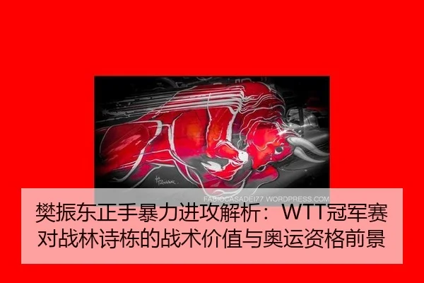 fan-zhen-dong-zheng-shou-bao-li-jin-gong-jie-xi-guan-jun-sai-dui-zhan-lin-shi-dong-de-zhan-shu-jia-zhi-yu-ao-yun-zi-ge-2-353.jpg